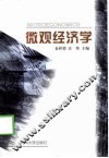 微观经济学