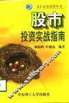 股市投资实战指南
