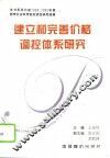 建立和完善价格调控体系研究
