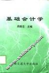 基础会计学