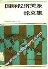 国际经济关系论文集