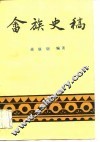 畲族史稿