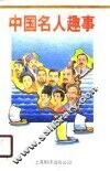 中国名人趣事