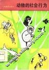 动物的社会行为