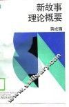 新故事理论概要