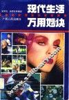 现代生活万用妙诀