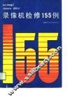 录像机检修155例