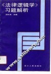 《法律逻辑学》习题解析