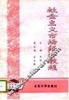 社会主义市场经济教程