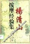 杨清山按摩经验集
