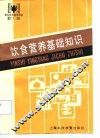 饮食营养基础知识