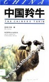 中国羚牛