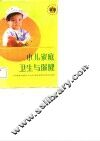小儿家庭卫生与保健
