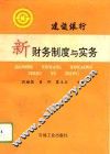 建设银行新财务制度与实务