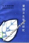 爱国卫生管理研究