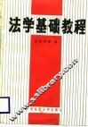 法学基础教程