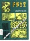 沪郊百宝  上海农村特产资源集锦