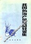我国的海产贝类及其采集