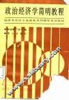 政治经济学简明教程