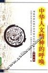 中华人文精神的呼唤  海峡两岸弘扬中华传统文化学术研讨会论文集