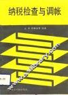 纳税检查与调帐