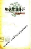 中国古典文学作品选读  聊斋故事选译