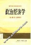 高等财经院校教材  政治经济学  社会主义部分