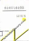 农业项目与农业贷款