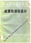 起重机课程设计