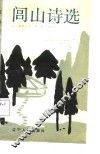 闾山诗选