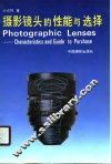 摄影镜头的性能与选择