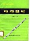 电路基础