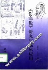 《伤寒论》研究与临床应用