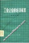 工业企业的经济核算