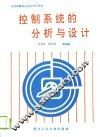 控制系统的分析与设计