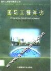 国际工程咨询