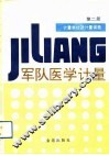 军队医学计量  第2册  计量单位及计量误差