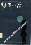 东北沦陷时期作品选  绿色的谷