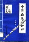 中医血液病新辨