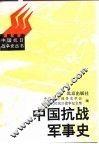 中国抗战军事史