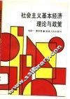 社会主义基本经济理论与政策