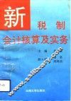 新税制会计核算及实务