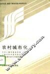 农村城市化