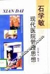 石学敏现代医院管理思想