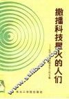 撒播科技星火的人们  辽宁省科技副县长工作文集