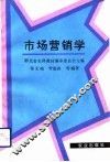 市场营销学