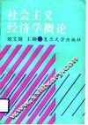 社会主义经济学概论
