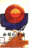 西部风景线