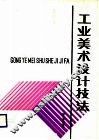 工业美术设计技法