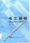 电工基础  理论及研究生试题分析